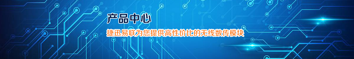 捷迅易聯(lián)無(wú)線模塊