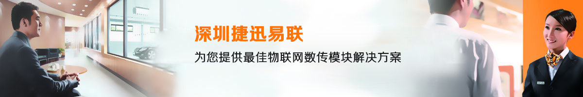 物聯(lián)網(wǎng)無線模塊解決方案