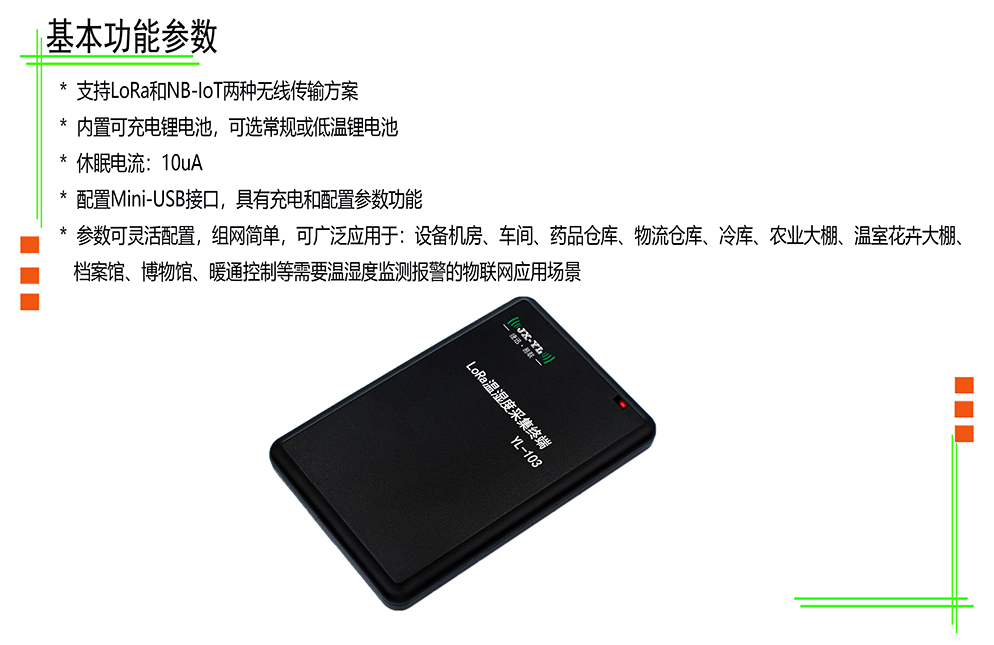 溫濕度采集終端 YL-103