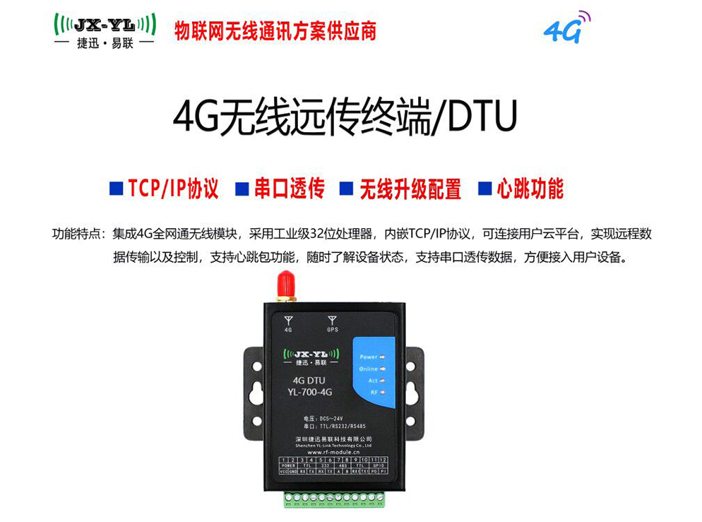 無線數據終端DTU YL-700